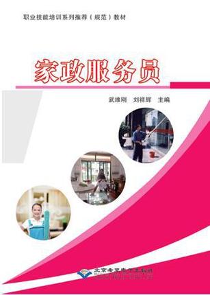 家政服务员 短期职业技能培训教材 北京希望电子出版社